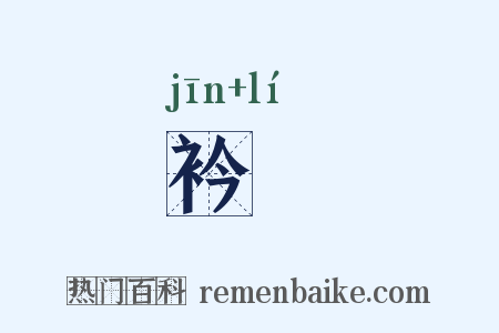 衿褵是什么意思的图片